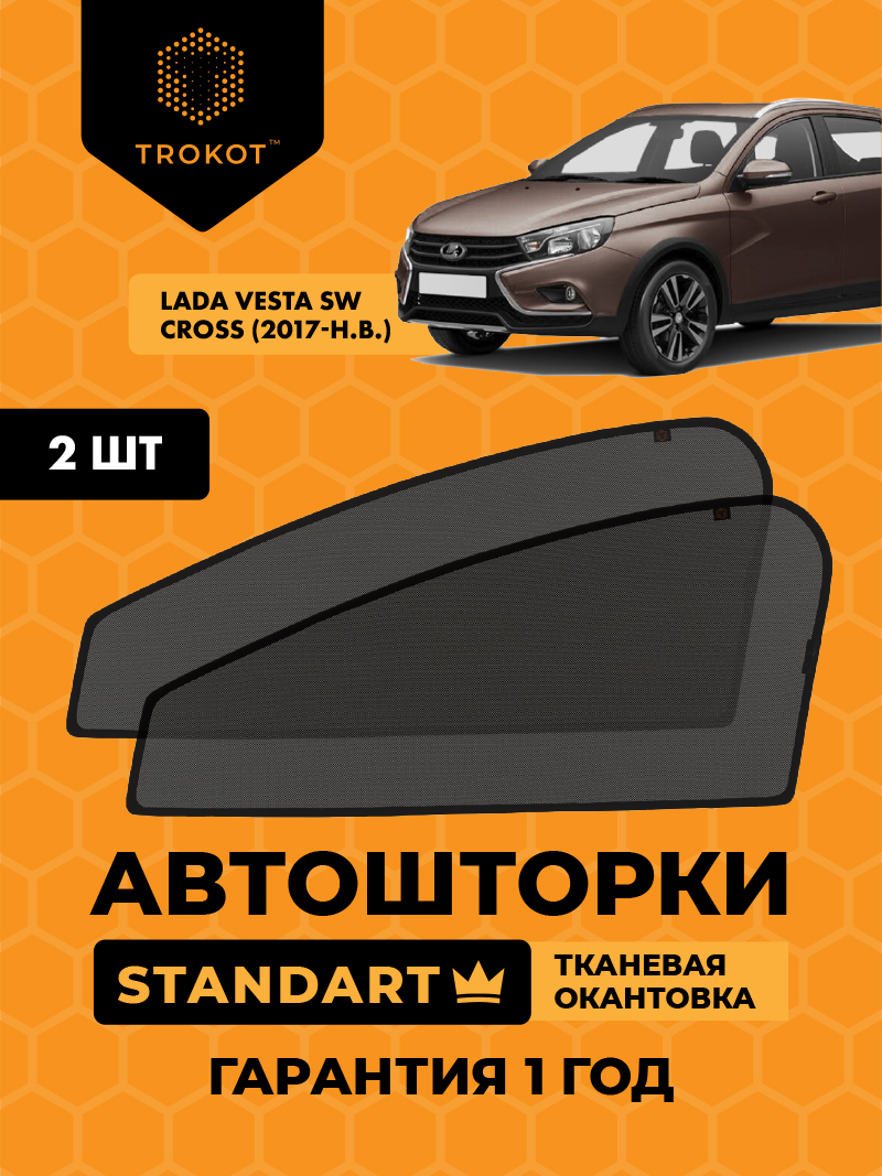 Автомобильные шторки LADA Vesta (1) (SW Cross) (2017-наст.время) Универсал Комплект на передние двери STANDART